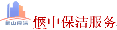 上海愜中保潔服務(wù)有限公司